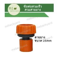 ราคา ข้อต่อสวมเร็ว ตัวเมีย ข้อต่อสายยาง ขนาด 1 2 5 8 3 4 และ 1 (14938543526)