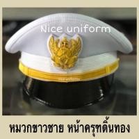 ราคา หมวกหม้อตาลขาวชาย หมวกชุดปกติขาว หน้าครุฑดิ้นทอง สำหรับชุดปกติขาว ชาย งานเกรดAA มีเก็บปลายทาง (3326048843)