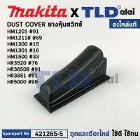 ราคา ยางหุ้มสวิทซ์กันฝุ่น แท้ 421265 5 สกัด สว่านโรตารี่ Makita มากีต้า รุ่น HM1201 91 HM1211B HM1300 15 HM1500 33 HR3520 76 HR3850B HR3850 95 HR3851 HR5000 99 421265 5 อะไหล่แท้100 ยางหุ้มสวิทซ์ (16095801