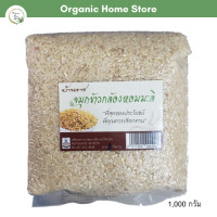 ราคา จมูกข้าวกล้องหอมมะลิอินทรีย์ บ้านราช 1 กิโลกรัม ข้าวกล้อง จมูกข้าวกล้องออแกนิค จมูกข้าวหอม อินทรีย์ ปรอดสาร Organic (17331278441)