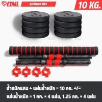 ราคา OML DB1 ชุดดัมเบล 1คู่ ปรับน้ำหนัก 10 50 kg หมุนติดเป็นบาร์เบลได้ รับประกันคืนเงิน ดัมเบลปรับน้ำหนัก บาร์เบล ดัมเบล (18379940951)
