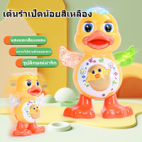 ราคา เป็ดเต้น ได้ Duck Dance เป็ด ใส่ถ่าน มีเสียง มีไฟ สวย มาก เหมาะสำหรับ น้องๆ หนูๆ ราคาถูก (20368232755)