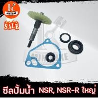 ราคา ซิลปั้มน้ำ ซีลปั้มน้ำ ปะเก็น แกนปั้มน้ำพร้อมเฟือง HONDA NSR150 NSR R ชุดใหญ่ (4131602296)