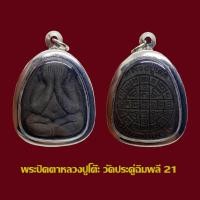 ราคา พระปิดตาหลวงปู่โต๊ะ วัดประดู่ฉิมพลี ปี 21 เนื้อโทนดำ พร้อมเลี่ยมใส่กรอบสแตนเลส ขนาด 2 5 cm (18368236865)