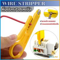 ราคา TookJai ที่ปอกสายไฟสายแลน ขนาดเล็ก แบบพกพา Wire stripper (21141769821)