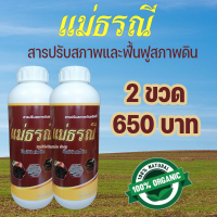 ราคา แม่ธรณี สารปรับสภาพดิน สารปรับสภาพดินชนิดน้ำ สารฟื้นฟูสภาพดิน คืนชีวิตให้ดิน อินทรีย์ชีวภาพ ไม่ทำร้ายรากปลอดภัย 2 ขวด (14278891487)