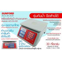 ราคา เครื่องชั่งดิจิตอล SUNFORD ACS JC81 30 กิโลกรัม ชนิดกันน้ำ เครื่องชั่งซันฟอร์ด เครื่องชั่งดิจิทัล คำนวณค่าสินค้า คำนวณเงินรับ เงินทอนอัตโนมัติ (1387688387)