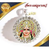 ราคา จี้พระพักตร์พระแม่อุมาเทวี พลังแห่งอำนาจวาสนาและบารมีอันสูงสุด จี้องค์เทพ (10696247811)