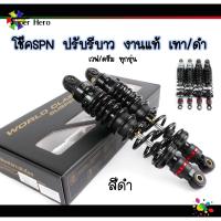 ราคา โช๊คSPN ปรับรีบาว งานแท้ สำหรับเวฟ110i เวฟ125 เวฟ125LED เวฟ ดรีมทุกรุ่น สูง300มิล 320 มิล ดำ เทา (10125909693)