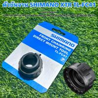 ราคา ตัวขันจาน SHIMANO XTR TL FC41 (20713159776)