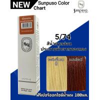 ราคา SUNPUSO ซันปุโซะ ครีมเปลี่ยนสีผม 75 เฉดสีใหม่ สูตรใหม่ด้วย AMINO ACID ปริมาณ 100 มล สีผมสวย ไม่แสบ ไม่ฉุน หน้า3 4 (9892540520)