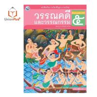 ราคา หนังสือเรียน ภาษาไทย วรรณคดีและวรรณกรรม ป 1 ป 6 พว พัฒนาคุณภาพวิชาการ หลักสูตรแกนกลาง 51 อญ (17887617873)