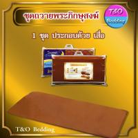 ราคา TeeBed Sweet Dreams สวีทดรีม ชุดเครื่องนอนถวายพระภิกษุสงฆ์ เสื่อ หมอน ผ้าห่ม (15246569067)