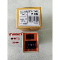 ราคา ทามเมอร์ Digital W DT2 220V (12496627720)