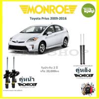 ราคา MONROE OESpectrum โช้ค โช๊คอัพ รถยนต์ มอนโร Toyota Prius โตโยต้า พรีอุส 2009 2016 (18066514407)