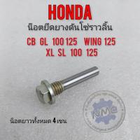 ราคา น็อตยึดยางดันโซ่ราวลิ้น cb gl xl sl 100 125 wing 125 น็อตยางกดโซ่ honda cb gl xl sl 100 125 wing 125 (15630801366)