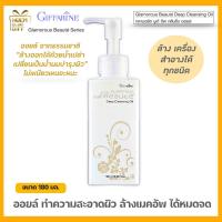 ราคา กิฟฟารีน ออยล์ล้างหน้า ล้างเมคอัพ ออยล์น้ำนม ทำความสะอาดผิว มีสารบำรุงผิว ใช้ล้าง รองพื้น อายแชโดว์ ลิปสติก กันแดดที่กันน้ำ ล้างได้สะอาดหมดจด พร้อมบำรุงผิว Giffarine Glamouras Deep Cleansing Oil ขนาด 