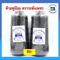 ราคา ด้ายฟูน้อยตราระฆังเพชร ด้ายฟู ด้ายโพ้ง ขาว ดำ ขนาด250กรัม คุณภาพเกรด A ราคาถูก (11067316222)