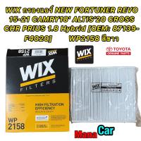 ราคา กรองแอร์ NEW FORTUNER REVO 15 21 CAMRY18 ALTIS20 CROSS CHR PRIUS 1 8 Hybrid OEM 87139 F4020 WIX WP2158 สีขาว (17365935437)