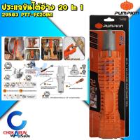 ราคา PUMPKIN ประแจขันน๊อตใต้อ่าง 20in1 รุ่น 29583 ประแจขันน็อต ที่ขันใต้อ่างน้ำ ประแจ ขันน็อต ก๊อกน้ำ อ่างล้างจาน ประแจขันอ่าง ประแจขันใต้อ่าง (21223816044)