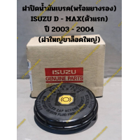 ราคา ฝาปิดน้ำมันเบรค ISUZU TFR D MAX ตัวแรกขนาดจะใหญ่กว่า ปี 2003 2004 ของแท้ พร้อมยางรอง (20275198847)