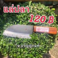 ราคา มีดแล่ปลา เหล็กกล้า มีดหัวโค้ง มีดอรัญญิก จ อรัญญิกแท้ (18552410682)