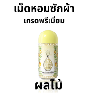 ราคา เม็ดน้ำหอมซักผ้า 200g เม็ดน้ำหอมปรับผ้า หอมมากกกก ดี (20784642536)