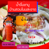 ราคา น้ำจิ้มชาบู บ้านสวนโนนสะอาด น้ำจิ้มสุกี้ หมูกระทะ จิ้มจุ่ม แจ่วฮ้อน ขนาด 400 มล รสชาติที่ทุกคนถูกใจ (16687324972)