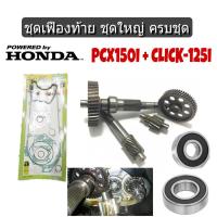 ราคา แกนเฟืองเพลาขับ Honda Click125i Pcx150i ชุดเพลาขับหลังชุดใหญ่ PCX 150 CLICK 125I แบบเดิมๆใส่ได้เลยไม่ต้องแปลง สินค้าพร้อมส่ง ราคาไม่แพง (1558108812)