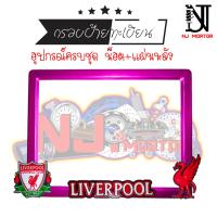 ราคา 9 สี Liverpool ลิเวอร์พลู กรอบป้ายทะเบียนรถมอไซค์ การ์ตูน กรอบป้ายทะเบียนรถมอไซค์การ์ตูน กรอบป้ายทะเบียนรถมอเตอร์ไซค์ (9598613622)