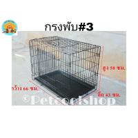 ราคา กรงพับ 2 ประตู กรงพับ 3 กรงขนาดกลาง กรงหมา กรงสุนัข กรงแมว กรงกระรอก กรงกระต่าย กรงสัตว์เลื้อยคลาน แข็งแรงทนทาน ราคาจากโรงงานครับ (4109068549)