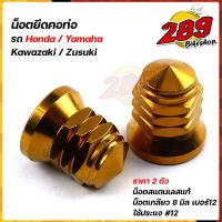 ราคา น็อตขันคอท่อ Wave Sonic LS KR น็อตหัวปิดเบอร์12 1ชุด2ตัว น็อตสแตนเลสแท้ ใช้กับหลายๆรุ่นที่ใช้น็อตเบอร์12ยึดคอท่อ น็อตขันคอท่อ น็อตฝาสูบ (12211565450)