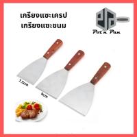 ราคา เกรียงแซะขนม เกรียงเครป เกรียงสแตนเลส ด้ามไม้ เกรียงทำขนม เกรียงญี่ปุ่น หนา แข็งแรง (16939004831)