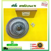 ราคา ฟรีปั้ม BT50โปรFord T6 AB39 8C617 AB ราคาพิเศษ ถูกและดี หมด แล้วหมดเลย สินค้า คุณภาพรับประกันคุณภาพ (14998409498)