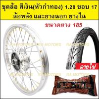 ราคา ชุดล้อ สีเงิน 1 20 ขอบ 17 เวฟ100เก่า เวฟ100s 2005 เวฟ110i เวฟ125s เวฟ125R เวฟ125i คลิก clicki มีโอ mio MSX เวฟ110iLED ล้ออลูมิเนียมสีเงิน หัวซี่ลวดทอง (20265697817)