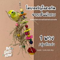 ราคา ของเล่นนก โมบายขวัญใจสายกัด ของเล่นจากผักตบชวา ของตกแต่งกรงนก ฟอพัส หงส์หยก ค็อกคาเทล ของเล่นกัดแทะสำหรับนกแก้ว (17543764292)