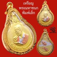 ราคา P761 เหรียญ รัชกาล9 เหรียญ ร9 จี้รัชกาลที่ 9 เหรียญ มหาชนก พิมพ์เล็ก ในหลวง ร 9 ปี 2548 เนื้อ 3 กษัตริย์ สีทอง ขนาด 2 5X3 5 ซม เลี่ยม กรอบทองไมครอน (16988153034)