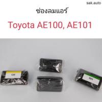 ราคา ช่องลมแอร์ Toyota AE100 AE101 สามห่วง อะไหล่รถยนต์ (11286818434)