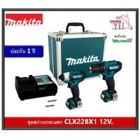 ราคา MAKITA ชุดเครื่องมือ COMBO KIT 12V Max รุ่น CLX228X1 (10361958162)
