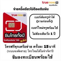 ราคา ซิมโทรรายปี ซิมเทพโทรทั้งปี ซิมโทรฟรีทุกเครือข่าย 1 ปี เบอร์เดิมอ่านก่อน เบอร์ใหม่ ทำได้ (19884100408)