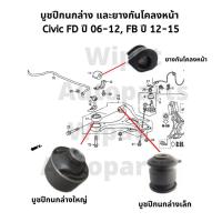 ราคา บูทปีกนก บู๊ชปีกนก บูชปีกนก และยางกันโคลงหน้า Civic FD ปี 06 12 Civic FB ปี 12 16 (18062741592)