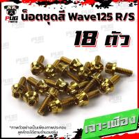 ราคา น็อตชุดสีเวฟ125RS 1ชุด 18ตัว น็อตเฟรมเวฟ125R S น็อตเวฟ125 น็อตชุดสีWave125R น๊อตชุดสีWave125S น็อตชุดสีWave125R S น็อตเฟรมWave125R S (17454822979)
