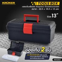 ราคา ส่งฟรี KRUKER กล่องเครื่องมือช่าง ขนาด 9 นิ้ว 13 นิ้ว 16 นิ้ว Plastic Tools Box กล่องเครื่องมือ พลาสติกเนื้อหนา มีบริการเก็บปลายทาง (18294523320)