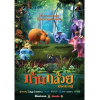ราคา Khan Kluay ก้านกล้วย 1 2 dvd หนังราคาถูก พากย์ไทย มีเก็บปลายทาง (16768345718)