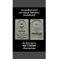 ราคา พระสมเด็จทรงครุฑ หลวงพ่อแพ วัดพิกุลทอง จังหวัดสิงห์บุรี ที่ระลึกอายุครบ 94 ปี ปี2540 เนื้อผงพุทธคุณ พระสวยงามสมบูรณ์พร้อมกล่องเดิมๆจากวัดครับผม (19398546141)