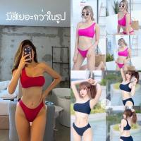 ราคา บิกินี่BIKINI เกาะอก เบี่ยงข้าง สไตล์มินิมอล ใส่แล้วดูน้อยแต่มาก เซ็กซี่แบบดูแพง (16386522501)