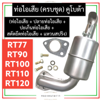 ราคา ชุด ท่อไอเสีย คูโบต้า RT77 RT90 RT100 RT110 RT120 ท่อไอเสียคูโบต้า ท่อไอเสียrt77 ท่อไอเสียrt90 ท่อไอเสียrt100 ท่อไอเสียrt110 ท่อไอเสียrt120 ท่อไอเสียrt (16287058286)