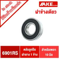 ราคา 6901RS 6902RS ตลับลูกปืน ฝายางข้างเดียว 6901 RS 6902 RS ฝายาง1ข้าง ไม่มีฝา1ข้าง DEEP GROOVE BALL BEARINGS จำหน่ายโดย AKE Torēdo (13518284585)