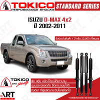 ราคา Tokico โช๊คอัพ isuzu dmax 2wd อิซูซุ ดีแม็ก 4x2 ตัวเตี้ย ตอนเดียว ปี 2002 2011 โตกิโกะ โช้คแก๊ส (12184150510)