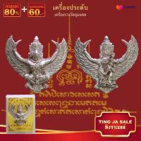 ราคา จี้พระ รูปหล่อ พญาครุฑ หลวงปู่สรวง เทวดาเดินดิน รุ่นแรก วัดไพรพัฒนา ต ไพรพัฒนา อ ภูสิงห์ จ ศรีสะเกษ พร้อมกล่องเดิม (17447782139)